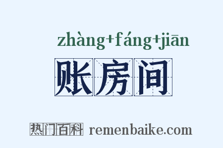 账房间是什么意思的图片